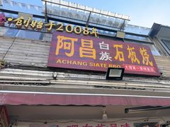 -阿昌白族石板烧(大理古城店)