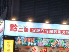 -黔二妞地摊火锅(龙华清湖店)