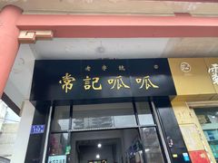 门面-常记呱呱(总店)