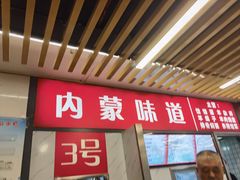 -内蒙味道