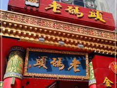 门面-老码头火锅(骡马市店)