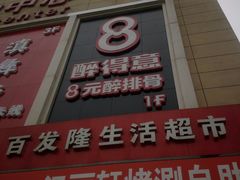 -醉得意(马驹桥店)