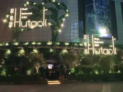 -胡桃里音乐酒馆(下沙店)