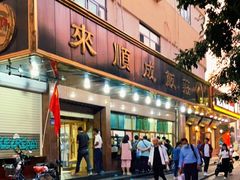 门面-来顺成饭庄