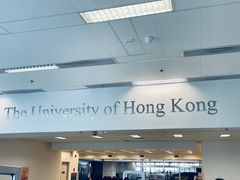 -香港大学