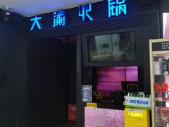 门面-大渝火锅(苏州西城永捷店)