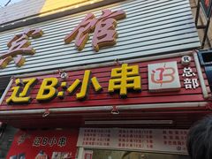 门面-辽B·小串(总店)