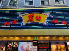 -丽的面家(多宝路店)