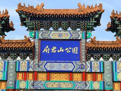 -府君山公园