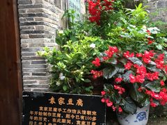 门面-袁家豆腐