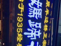 门面-易老妈蹄花.特色川菜(人民公园总店)