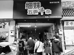 门面-细妹五香牛杂(步行街店)