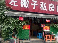 -左撇子私房面