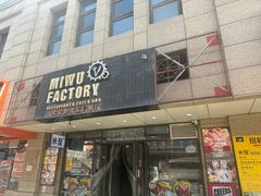 -MI WU FACTORY米屋美食工厂餐厅(绿地店)