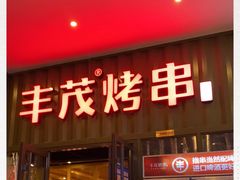 门面-丰茂烤串(金源店)