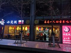 门面-小龙坎老火锅(北京三里屯店)