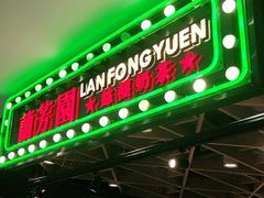 门面-兰芳园丝袜奶茶(方庄时代店)