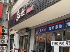 -鱼酷活鱼烤鱼(信息城店)