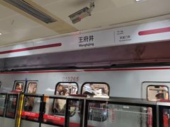-王府井(地铁站)