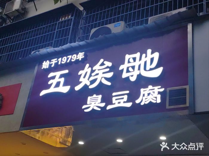 五娭毑臭豆腐(黄兴南路店)图片