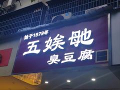 -五娭毑臭豆腐(黄兴南路店)