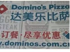 -达美乐比萨(东高地店)