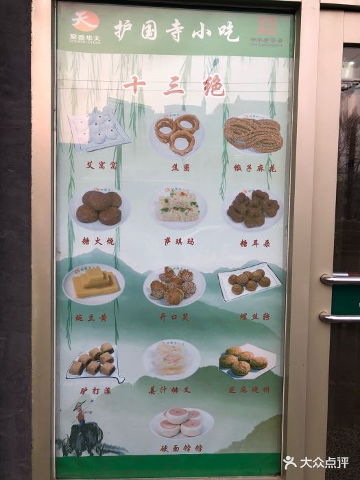 护国寺小吃店(地安门店-价目表图片-北京美食-大众点评网