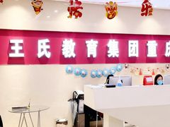 -CGWANG王氏教育(重庆校区)