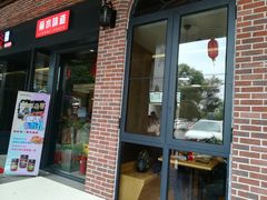 门面-初阳谷·丽水味道(栖悦城店)