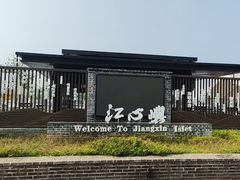 -江心屿景区