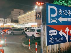 -皮记海鲜1995(寮步店)