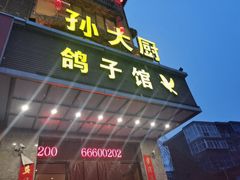 -孙大厨鸽子馆(丰收路店)