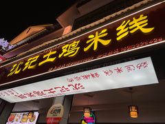 -沈记土鸡米线(七星街品牌中心店)