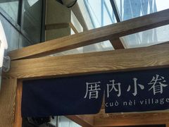-厝内小眷村(西单大悦城店)