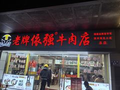 -老牌依强牛肉店(达道总店)