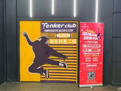 -Tenker Club弹刻极限主题公园 · 蹦床 · 团建 · 生日派对(大关店)