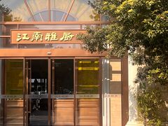 -江南雅厨(李公堤店)