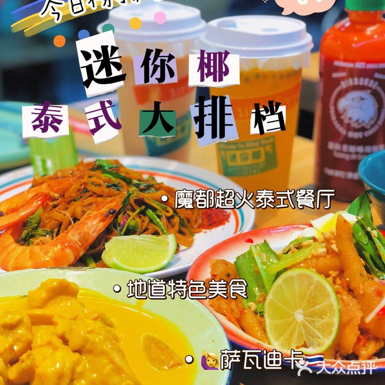 魔都超火🔥【迷你椰·泰式大排档】太🉑️了