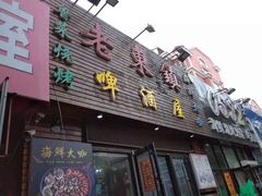 门面-老东镇啤酒屋海鲜加工·蒸汽海鲜·海鲜烧烤(台东店)