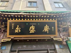 -老刘家永盛斋·传统泡馍(东关南街店)