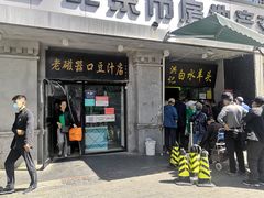 门面-老磁器口豆汁店(天坛店)