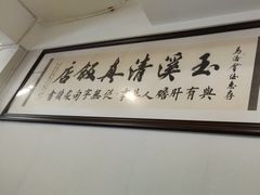 -玉溪清真饭店(前兴路店)