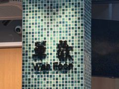 -華歡冰室-WahFoon(吉大店)