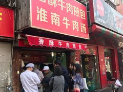 门面-牛煎里牛肉煎包淮南牛肉汤(广东路店)