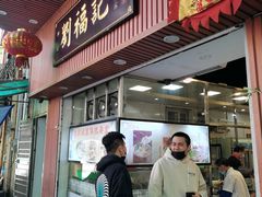 门面-西关刘福记(文德路店)