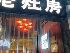 -老灶房-四川土菜(铁牛广场店)