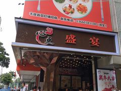 门面-心点盛宴江南西店