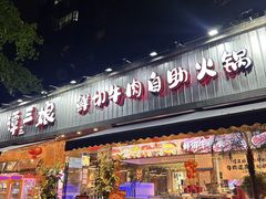 -谭三娘鲜切牛肉自助火锅(九眼桥总店)