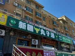 -尔力新疆丸子汤(北屯店)