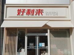 门面-好利来(公益西桥店)